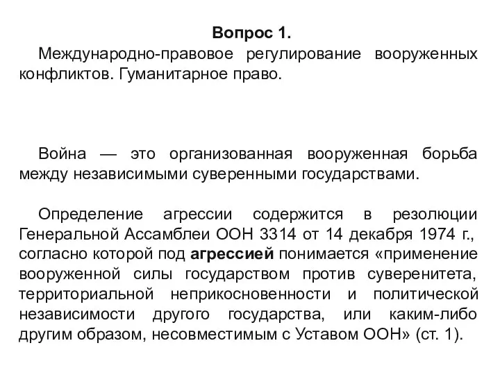 Вопрос 1. Международно-правовое регулирование вооруженных конфликтов. Гуманитарное право. Война —