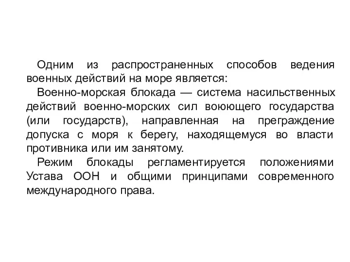 Одним из распространенных способов ведения военных действий на море является: