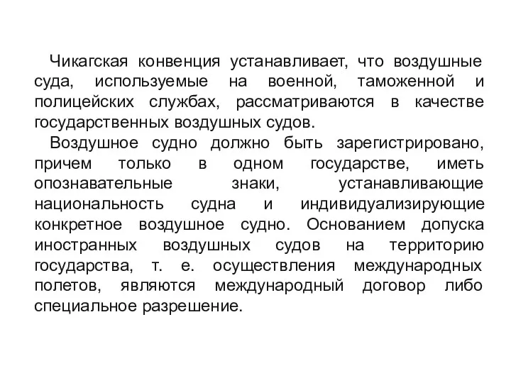 Чикагская конвенция устанавливает, что воздушные суда, используемые на военной, таможенной