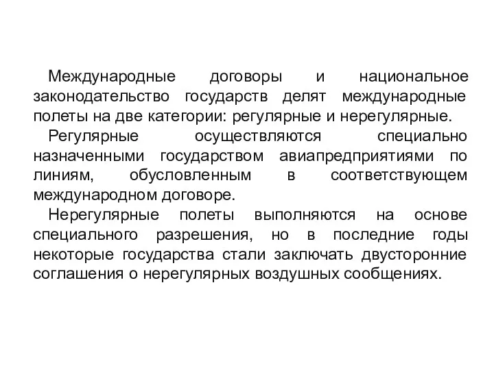 Международные договоры и национальное законодательство государств делят международные полеты на