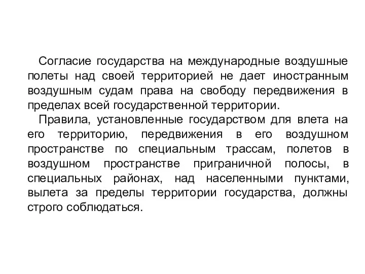 Согласие государства на международные воздушные полеты над своей территорией не