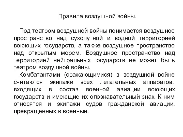 Правила воздушной войны. Под театром воздушной войны понимается воздушное пространство