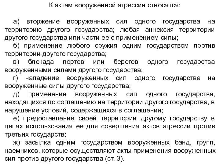 К актам вооруженной агрессии относятся: а) вторжение вооруженных сил одного