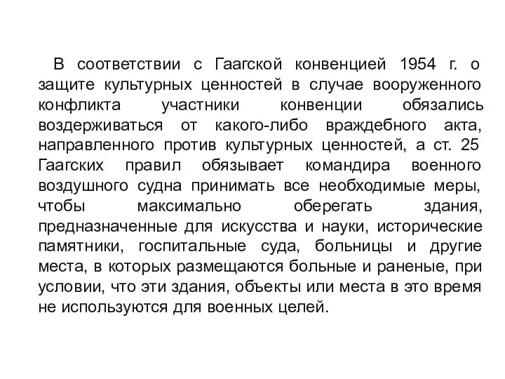 В соответствии с Гаагской конвенцией 1954 г. о защите культурных