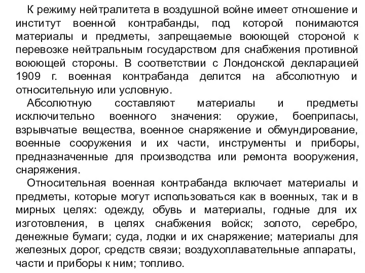 К режиму нейтралитета в воздушной войне имеет отношение и институт