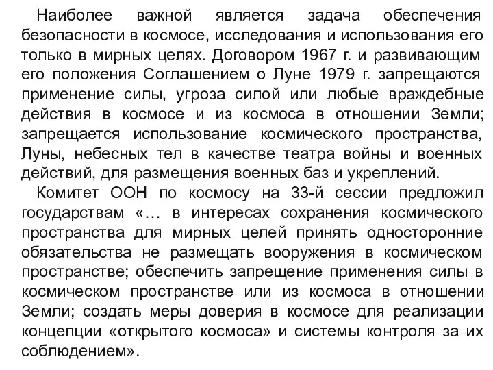 Наиболее важной является задача обеспечения безопасности в космосе, исследования и