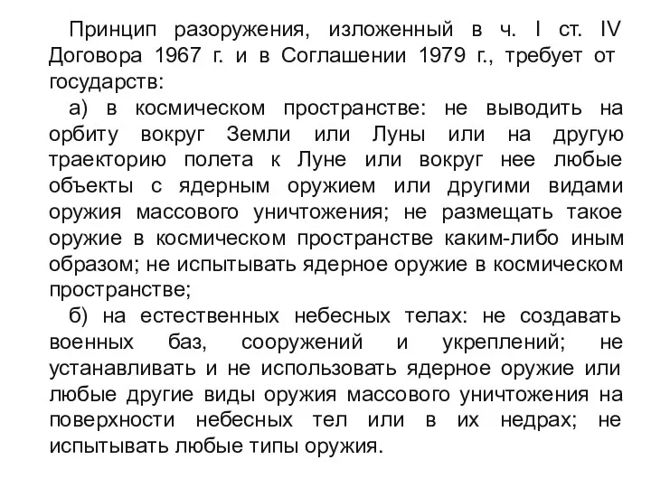 Принцип разоружения, изложенный в ч. I ст. IV Договора 1967