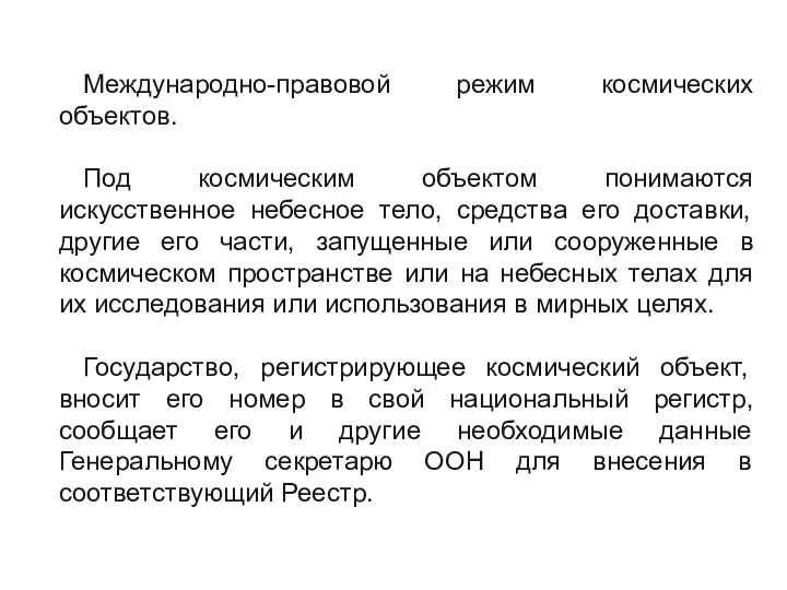 Международно-правовой режим космических объектов. Под космическим объектом понимаются искусственное небесное