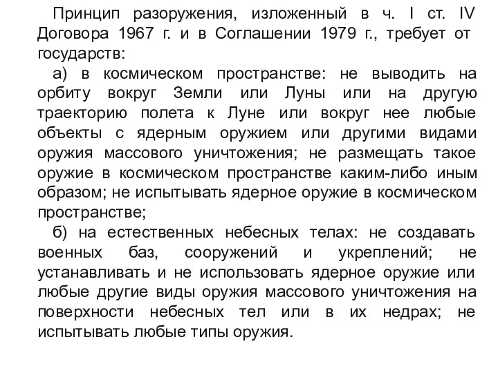 Принцип разоружения, изложенный в ч. I ст. IV Договора 1967