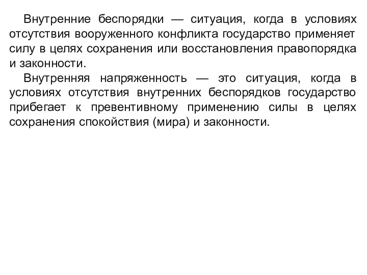 Внутренние беспорядки — ситуация, когда в условиях отсутствия вооруженного конфликта