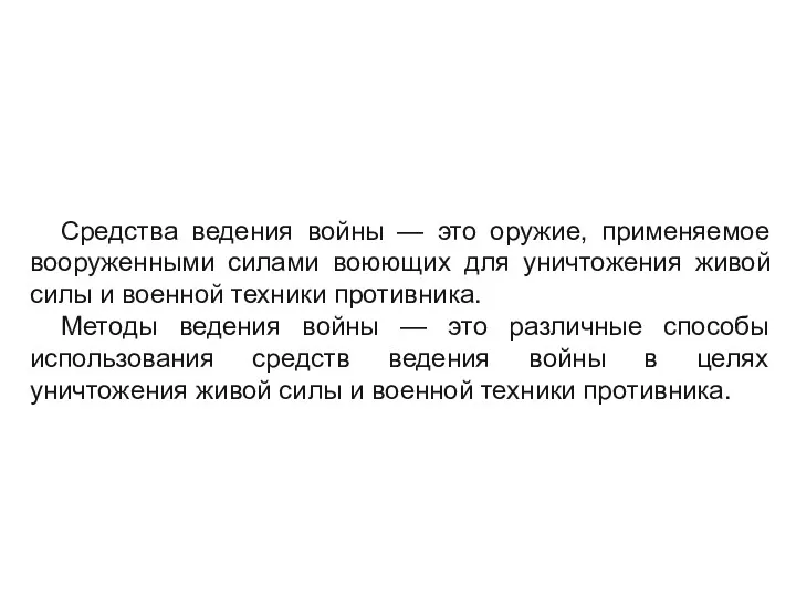 Средства ведения войны — это оружие, применяемое вооруженными силами воюющих