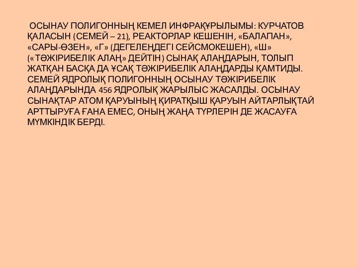 ОСЫНАУ ПОЛИГОННЫҢ КЕМЕЛ ИНФРАҚҰРЫЛЫМЫ: КУРЧАТОВ ҚАЛАСЫН (СЕМЕЙ – 21), РЕАКТОРЛАР