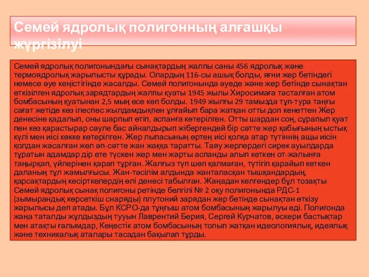 Семей ядролық полигонның алғашқы жүргізілуі Семей ядролық полигонындағы сынақтардың жалпы