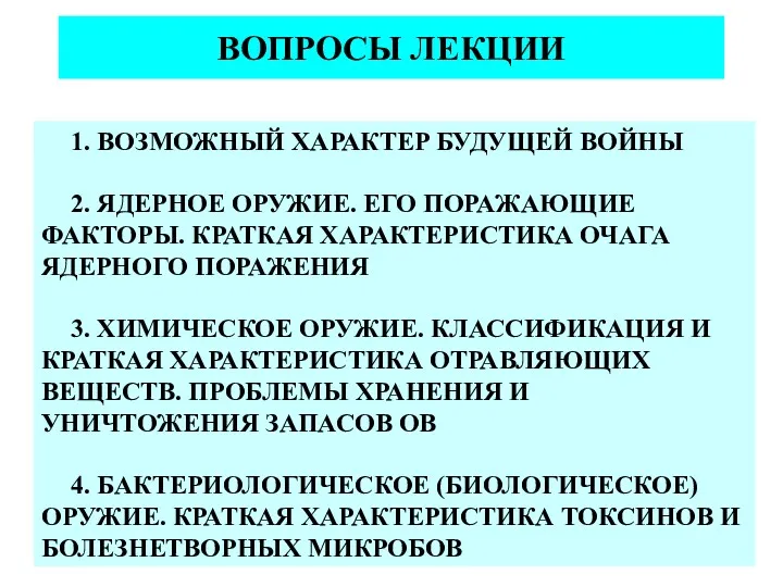 ВОПРОСЫ ЛЕКЦИИ 1. ВОЗМОЖНЫЙ ХАРАКТЕР БУДУЩЕЙ ВОЙНЫ 2. ЯДЕРНОЕ ОРУЖИЕ.