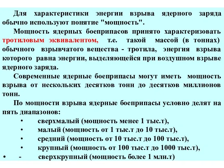 Для характеристики энергии взрыва ядерного заряда обычно используют понятие "мощность".