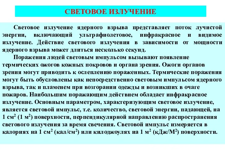 СВЕТОВОЕ ИЗЛУЧЕНИЕ Световое излучение ядерного взрыва представляет поток лучистой энергии,