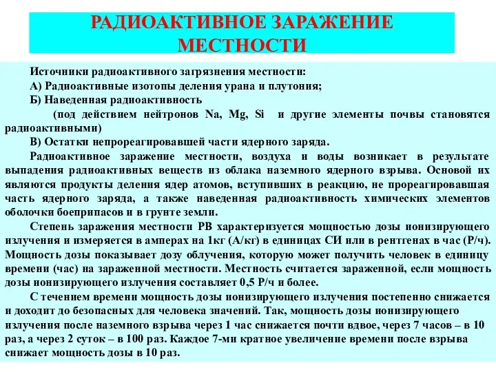 РАДИОАКТИВНОЕ ЗАРАЖЕНИЕ МЕСТНОСТИ Источники радиоактивного загрязнения местности: А) Радиоактивные изотопы