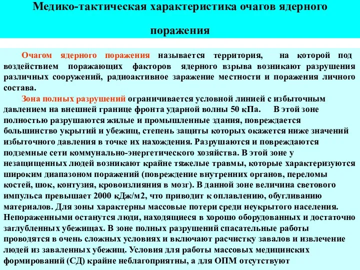 Медико-тактическая характеристика очагов ядерного поражения Очагом ядерного поражения называется территория,