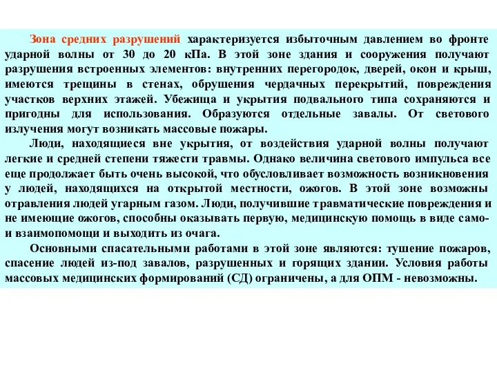 Зона средних разрушений характеризуется избыточным давлением во фронте ударной волны