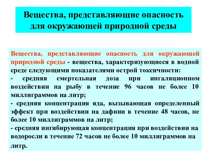 Вещества, представляющие опасность для окружающей природной среды Вещества, представляющие опасность