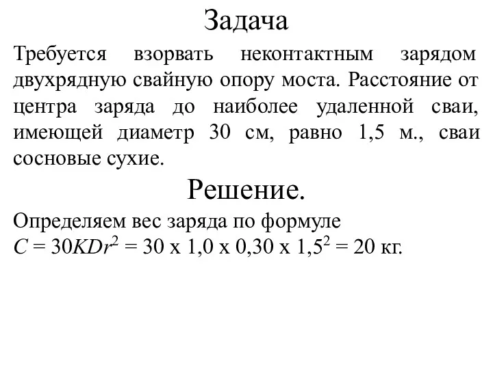 Задача Требуется взорвать неконтактным зарядом двухрядную свайную опору моста. Расстояние