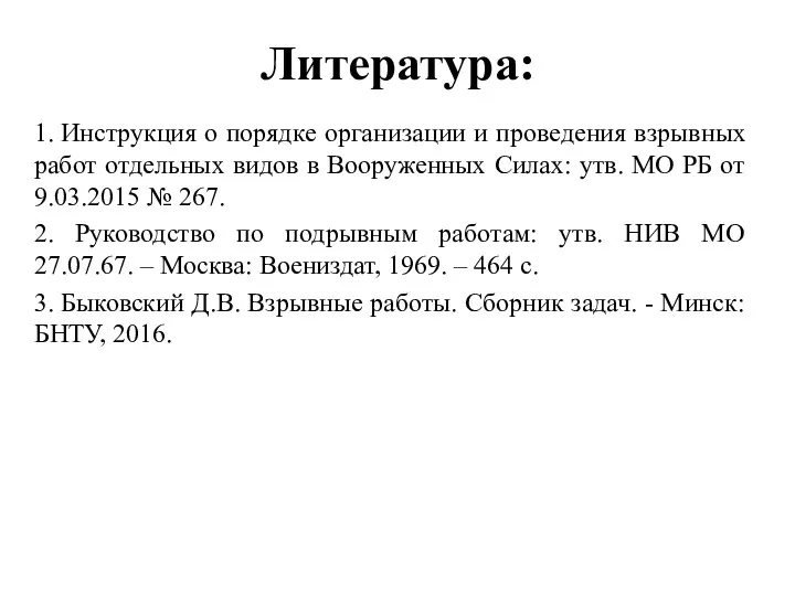 Литература: 1. Инструкция о порядке организации и проведения взрывных работ