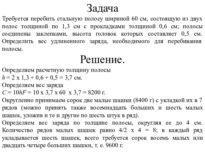 Задача Требуется перебить стальную полосу шириной 60 см, состоящую из