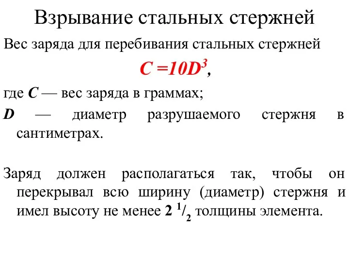 Взрывание стальных стержней Вес заряда для перебивания стальных стержней С