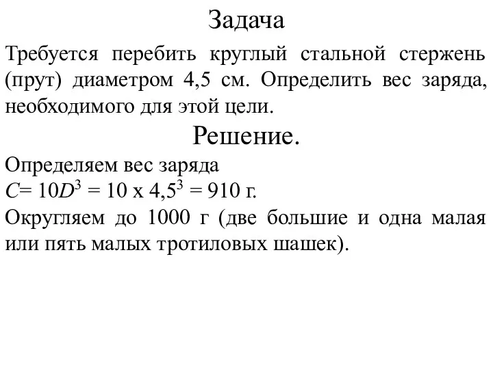 Задача Требуется перебить круглый стальной стержень (прут) диаметром 4,5 см.