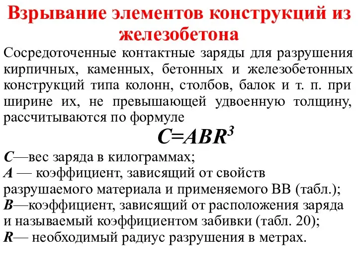 Взрывание элементов конструкций из железобетона Сосредоточенные контактные заряды для разрушения