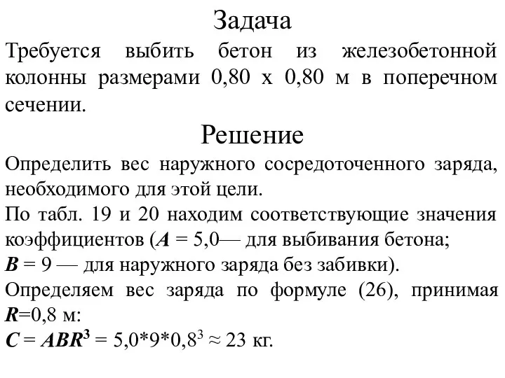 Задача Требуется выбить бетон из железобетонной колонны размерами 0,80 х