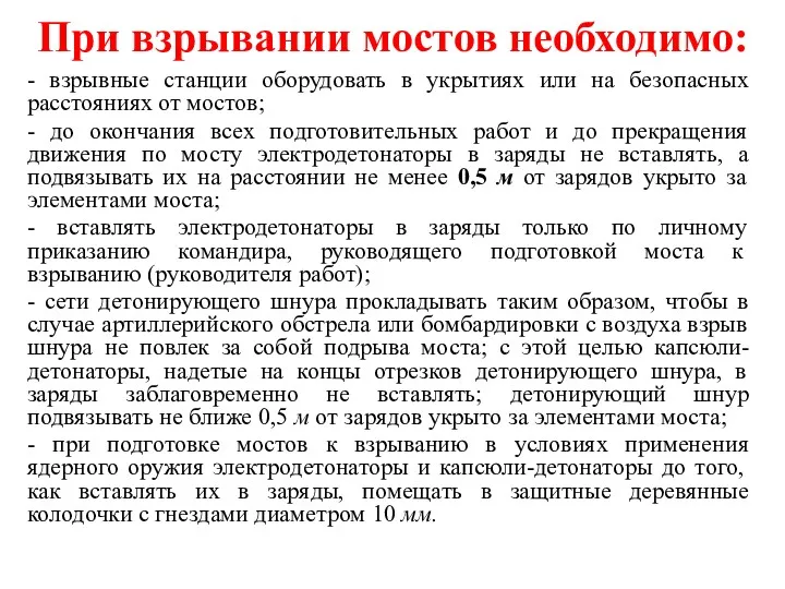 При взрывании мостов необходимо: - взрывные станции оборудовать в укрытиях