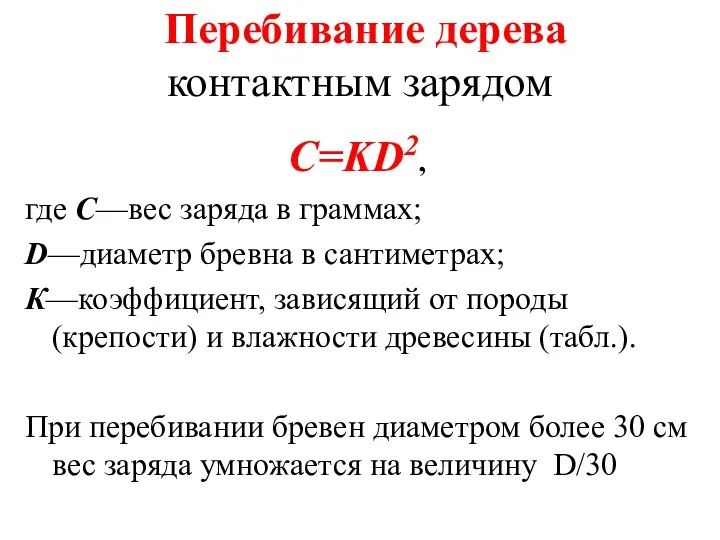 Перебивание дерева контактным зарядом C=KD2, где С—вес заряда в граммах;