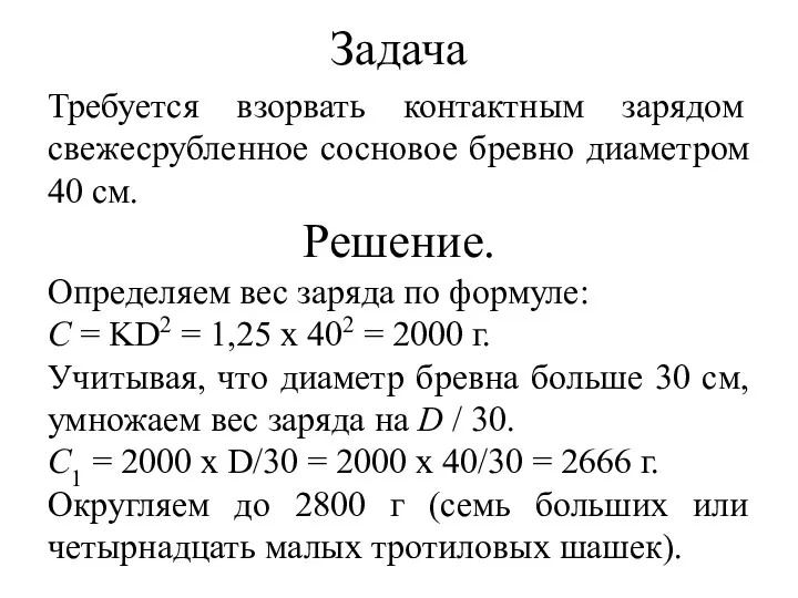 Задача Требуется взорвать контактным зарядом свежесрубленное сосновое бревно диаметром 40