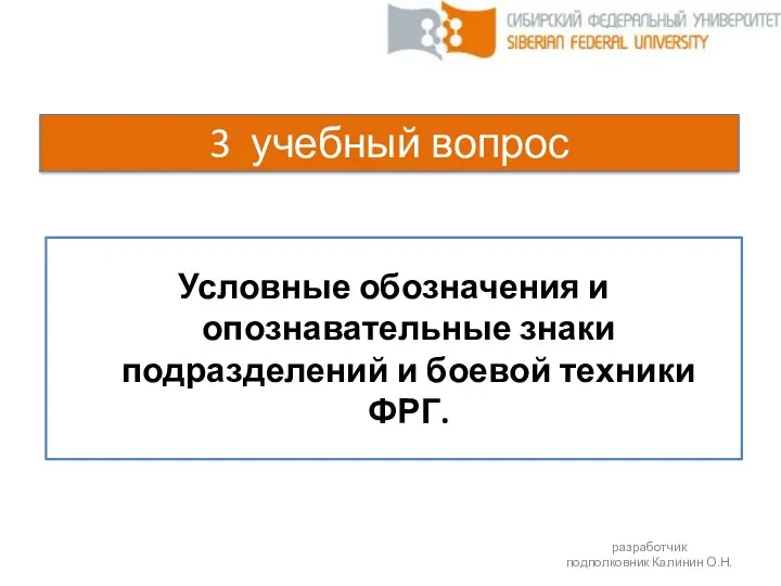 3 учебный вопрос Условные обозначения и опознавательные знаки подразделений и