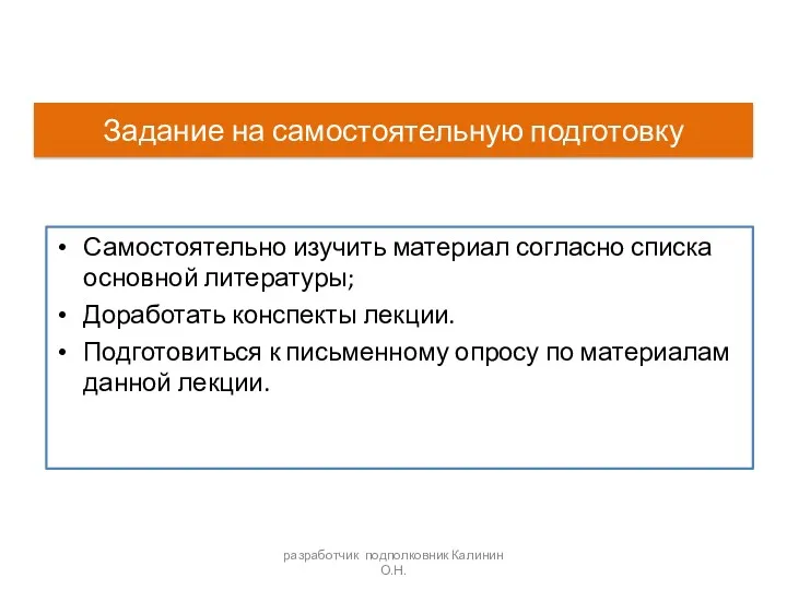 разработчик подполковник Калинин О.Н. Задание на самостоятельную подготовку Самостоятельно изучить