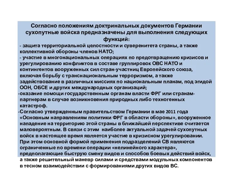 Согласно положениям доктринальных документов Германии сухопутные войска предназначены для выполнения