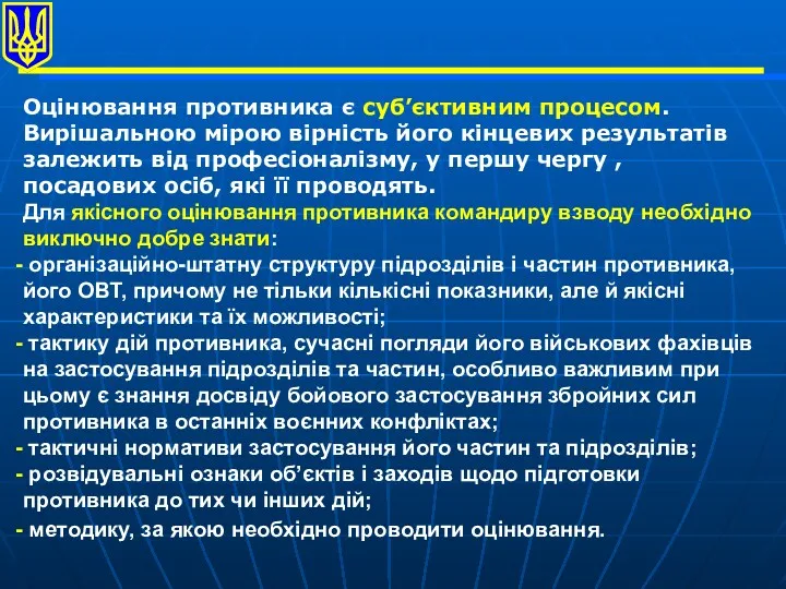 Оцінювання противника є суб’єктивним процесом. Вирішальною мірою вірність його кінцевих