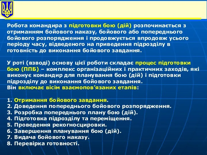 Робота командира з підготовки бою (дій) розпочинається з отриманням бойового