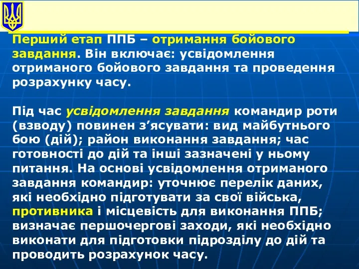 Перший етап ППБ – отримання бойового завдання. Він включає: усвідомлення