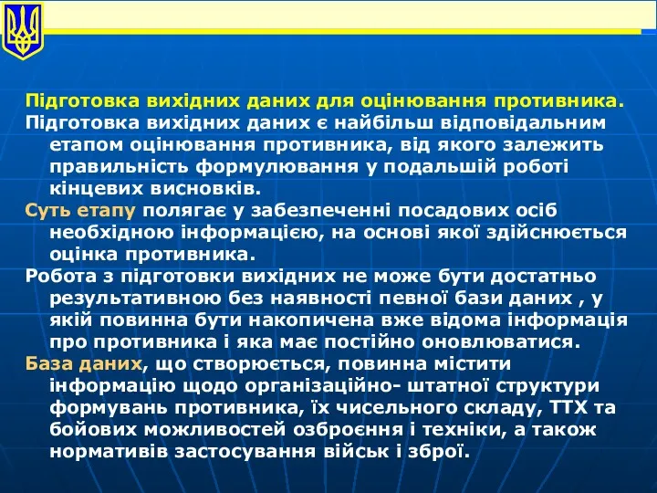 Підготовка вихідних даних для оцінювання противника. Підготовка вихідних даних є