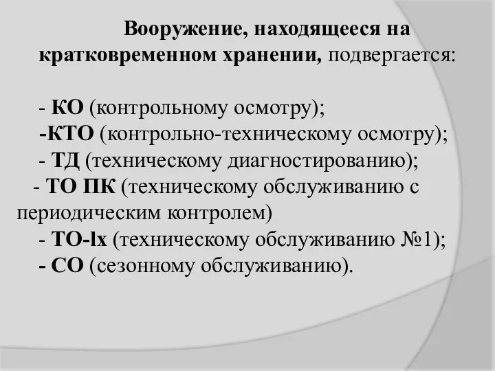 Вооружение, находящееся на кратковременном хранении, подвергается: - КО (контрольному осмотру);