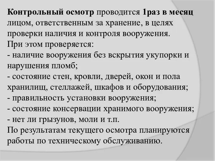 Контрольный осмотр проводится 1раз в месяц лицом, ответственным за хранение,