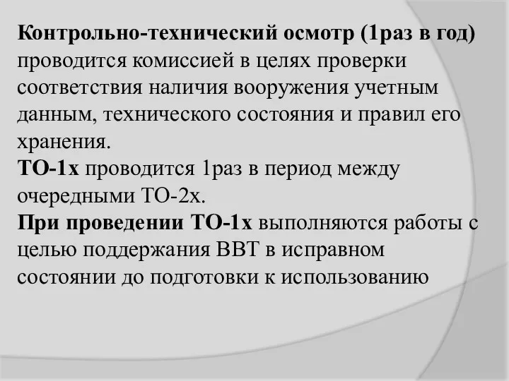 Контрольно-технический осмотр (1раз в год) проводится комиссией в целях проверки