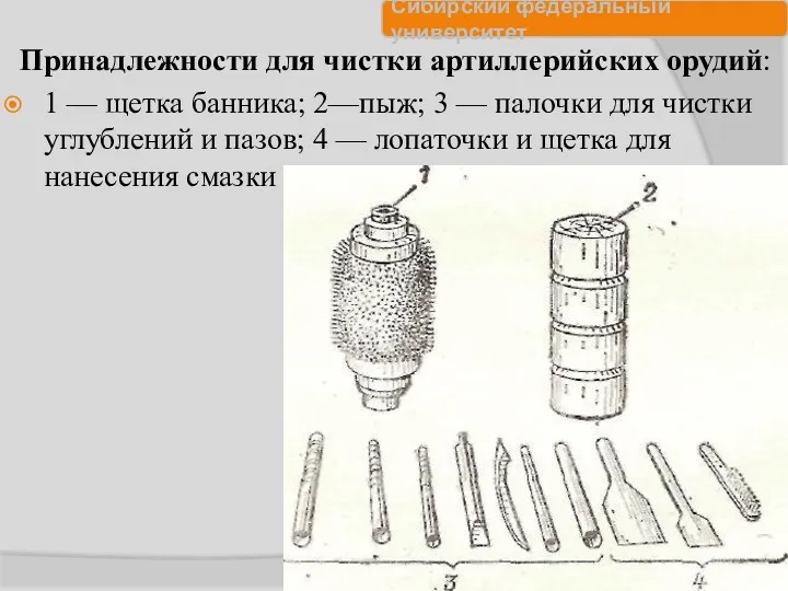 Принадлежности для чистки артиллерийских орудий: 1 — щетка банника; 2—пыж;