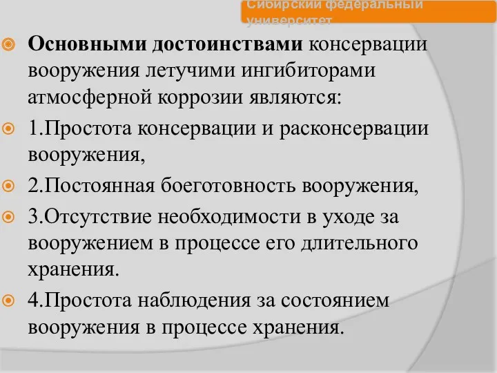 Основными достоинствами консервации вооружения летучими ингибиторами атмосферной коррозии являются: 1.Простота