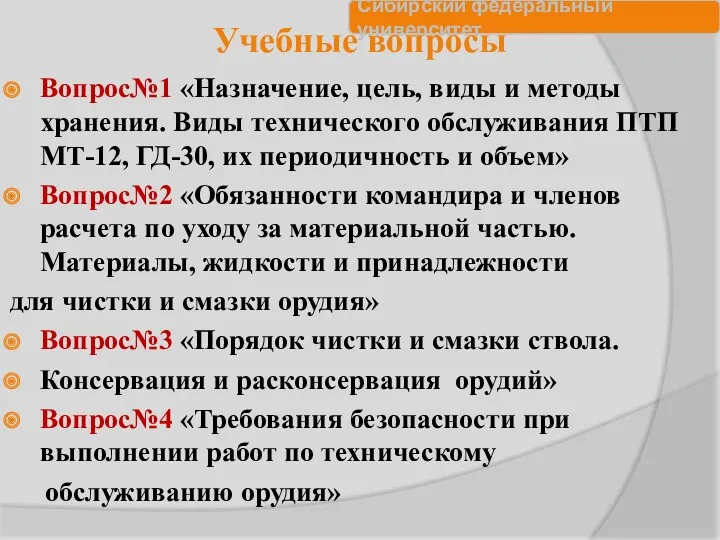 Учебные вопросы Вопрос№1 «Назначение, цель, виды и методы хранения. Виды