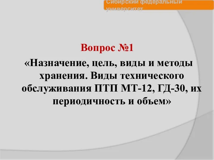 Вопрос №1 «Назначение, цель, виды и методы хранения. Виды технического