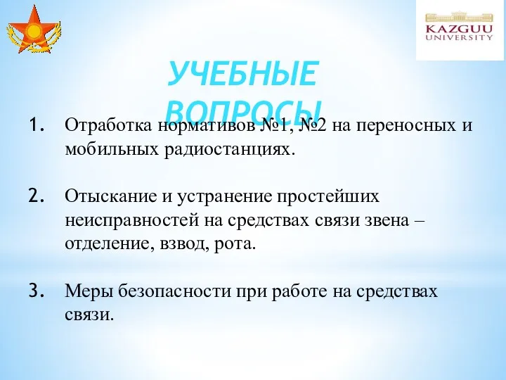 УЧЕБНЫЕ ВОПРОСЫ Отработка нормативов №1, №2 на переносных и мобильных