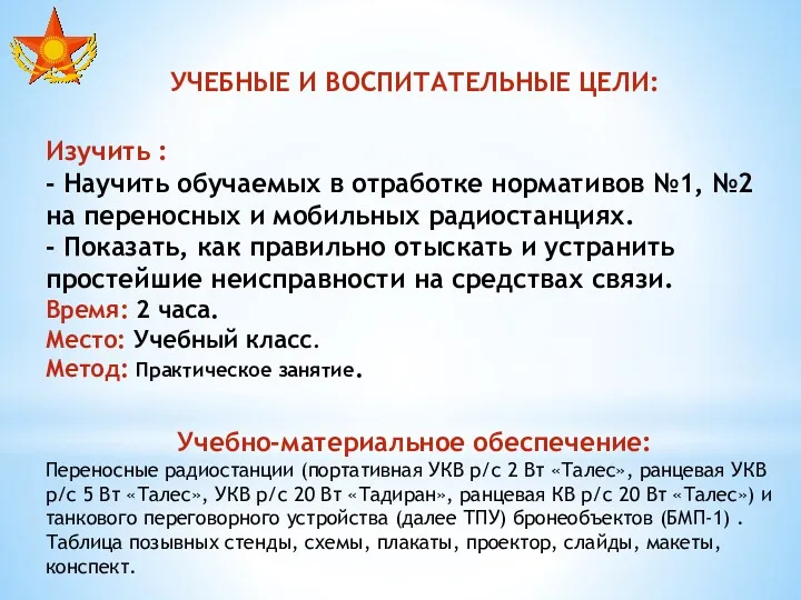 УЧЕБНЫЕ И ВОСПИТАТЕЛЬНЫЕ ЦЕЛИ: Изучить : - Научить обучаемых в